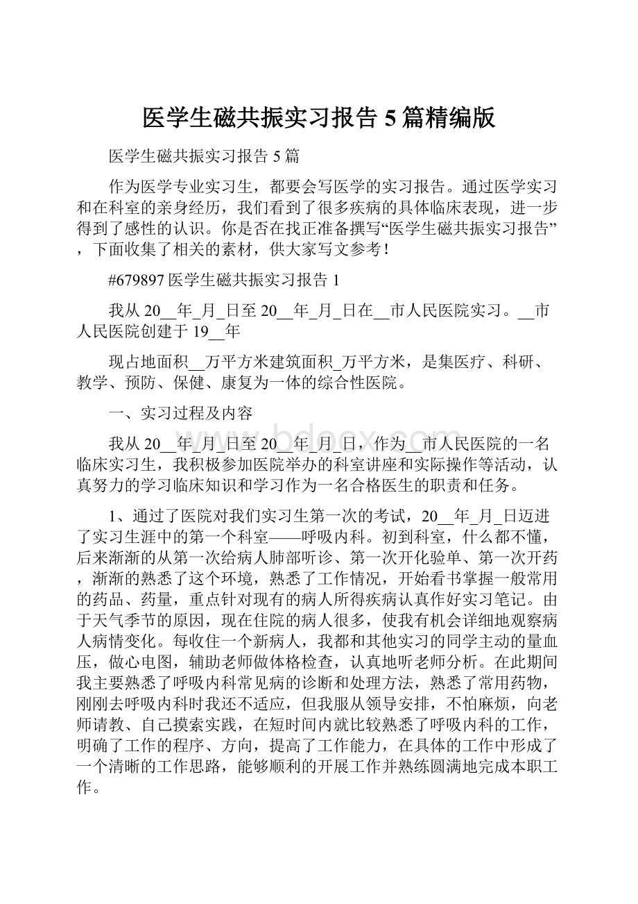 医学生磁共振实习报告5篇精编版.docx_第1页