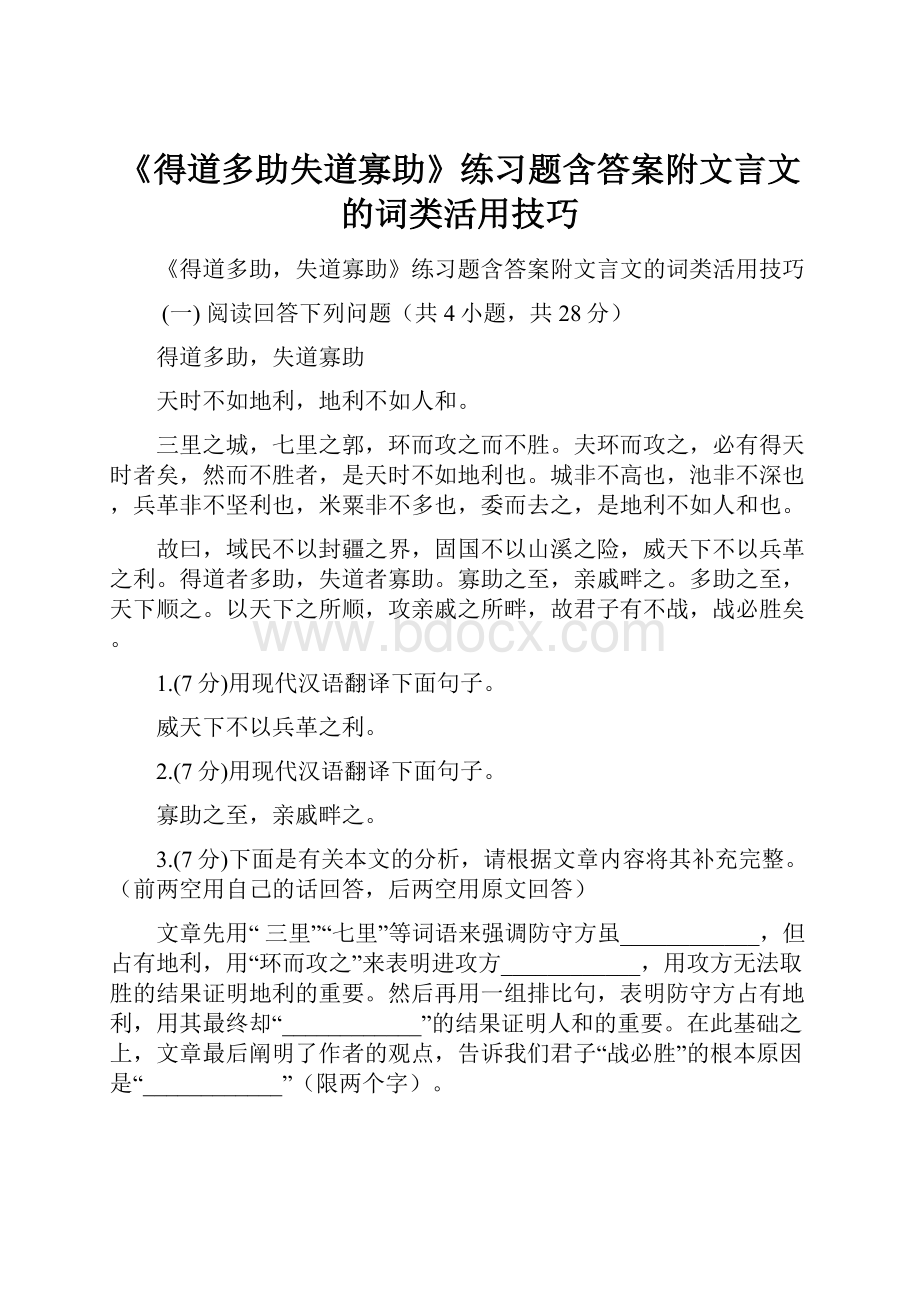 《得道多助失道寡助》练习题含答案附文言文的词类活用技巧.docx_第1页