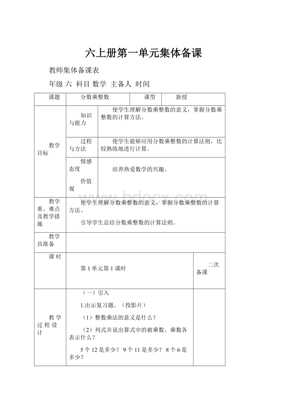 六上册第一单元集体备课.docx_第1页