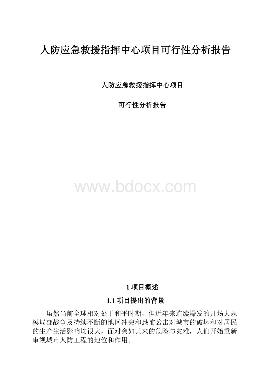 人防应急救援指挥中心项目可行性分析报告.docx_第1页