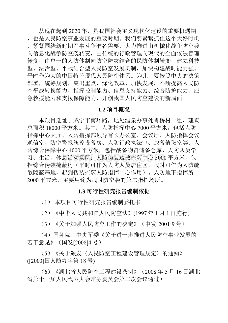 人防应急救援指挥中心项目可行性分析报告.docx_第2页