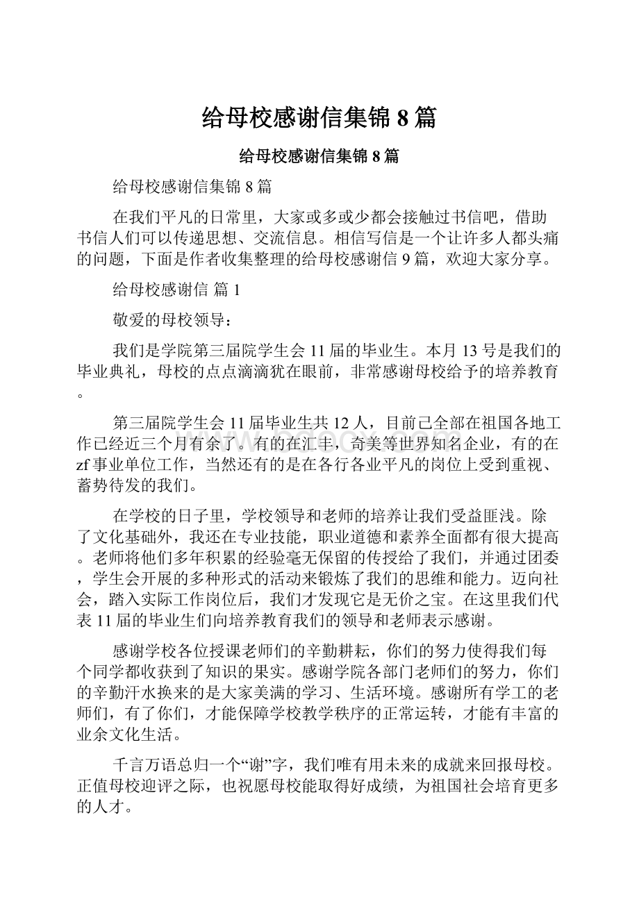 给母校感谢信集锦8篇.docx_第1页