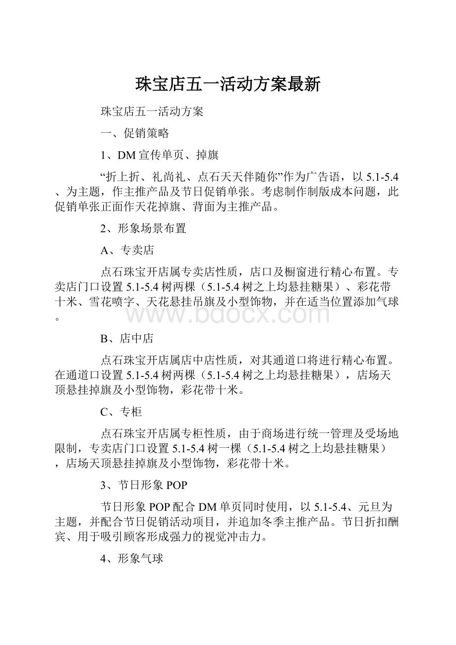 珠宝店五一活动方案最新.docx