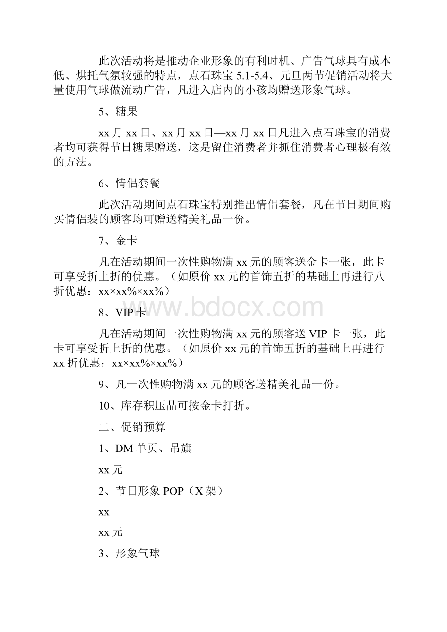 珠宝店五一活动方案最新.docx_第2页