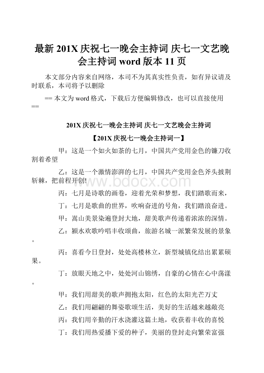 最新201X庆祝七一晚会主持词 庆七一文艺晚会主持词word版本 11页.docx_第1页