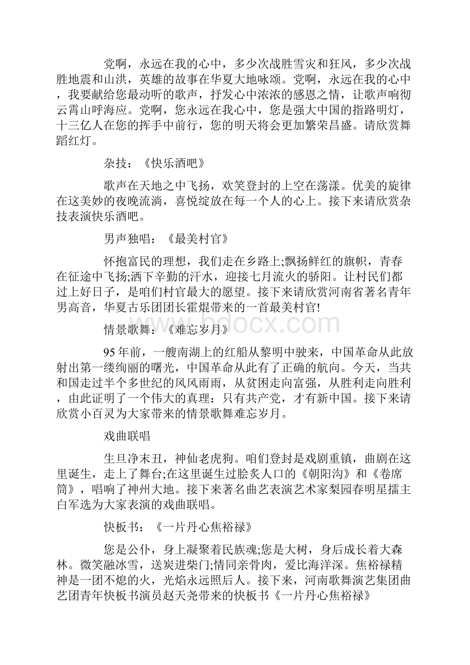 最新201X庆祝七一晚会主持词 庆七一文艺晚会主持词word版本 11页.docx_第3页