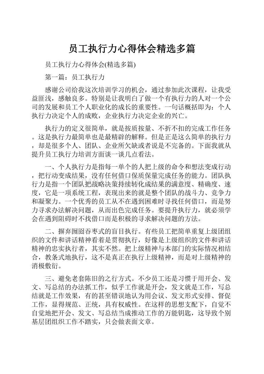 员工执行力心得体会精选多篇.docx_第1页