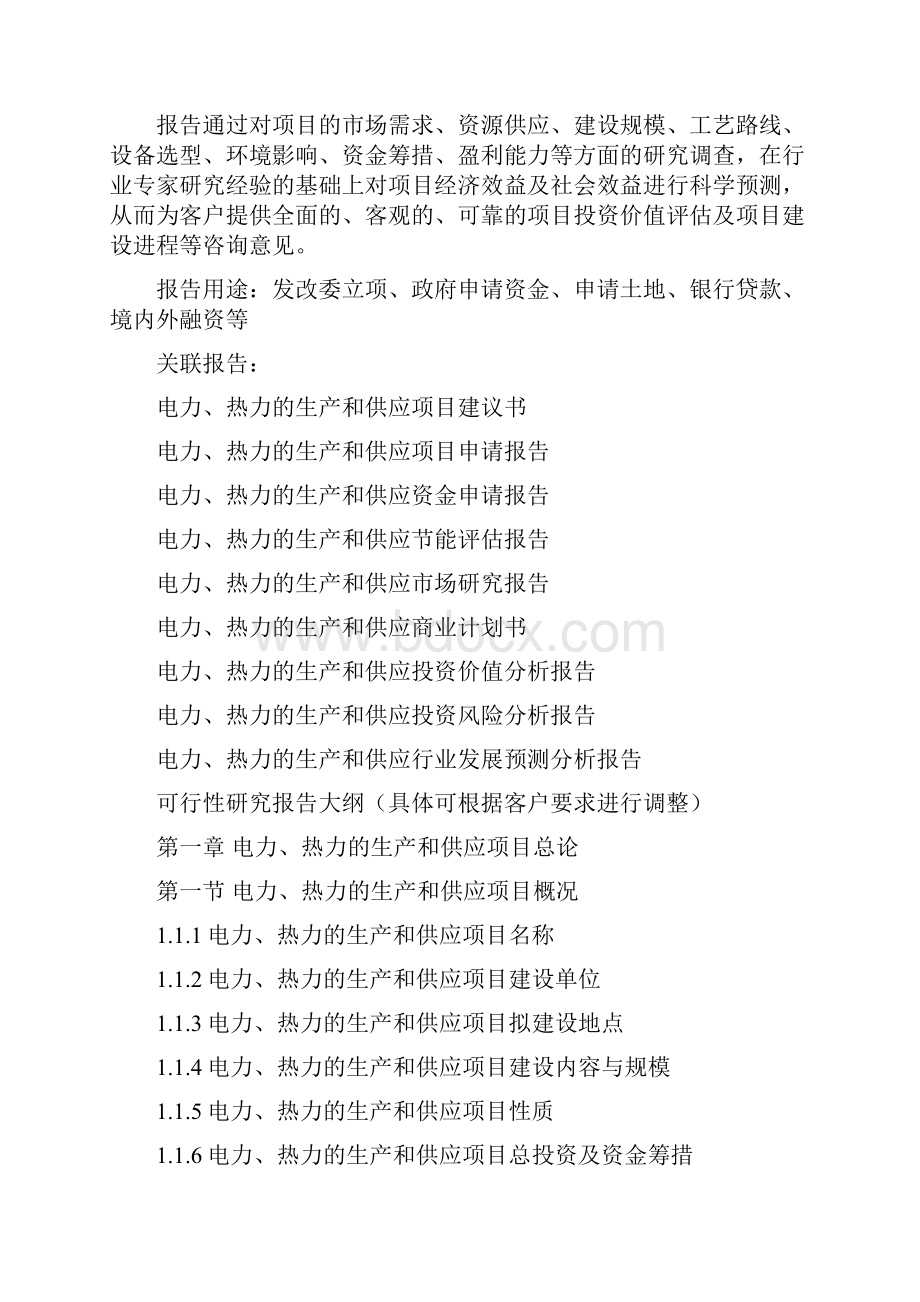 十三五重点项目电力热力的生产和供应项目可行性研究报告.docx_第3页