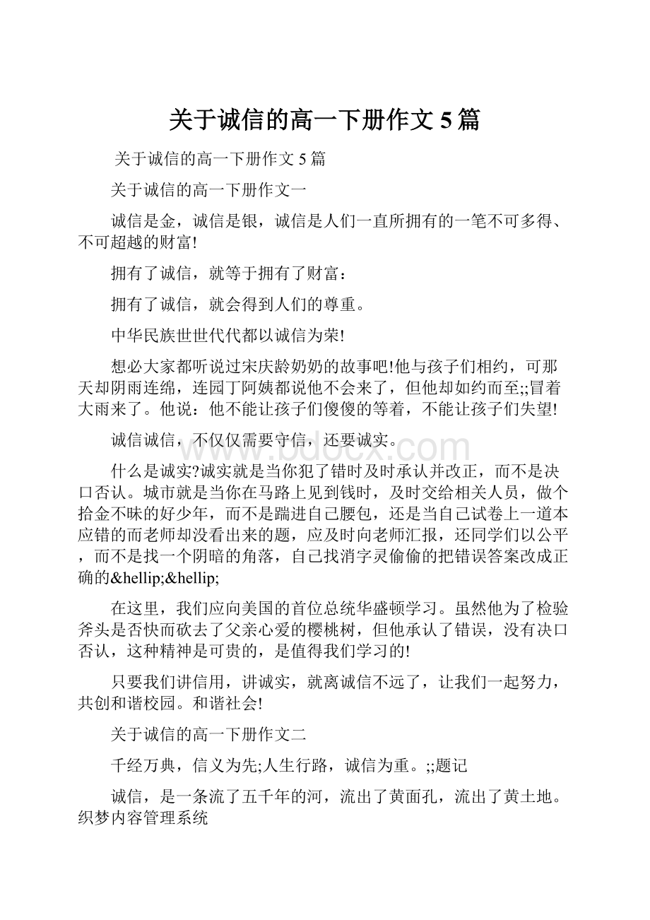 关于诚信的高一下册作文5篇.docx