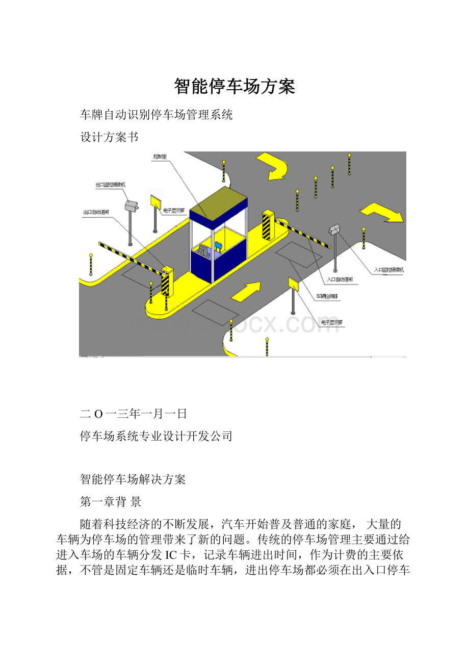 智能停车场方案.docx