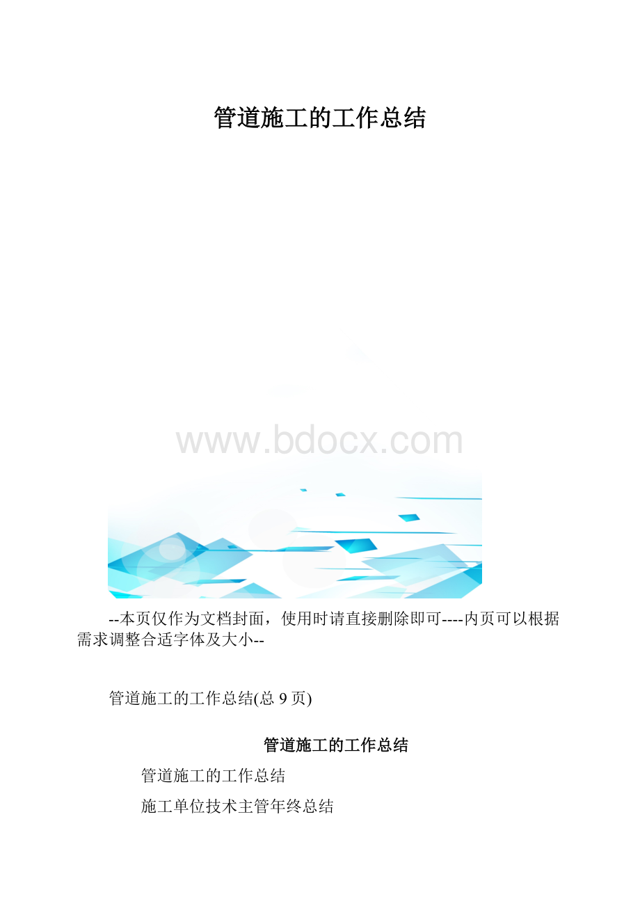 管道施工的工作总结.docx_第1页