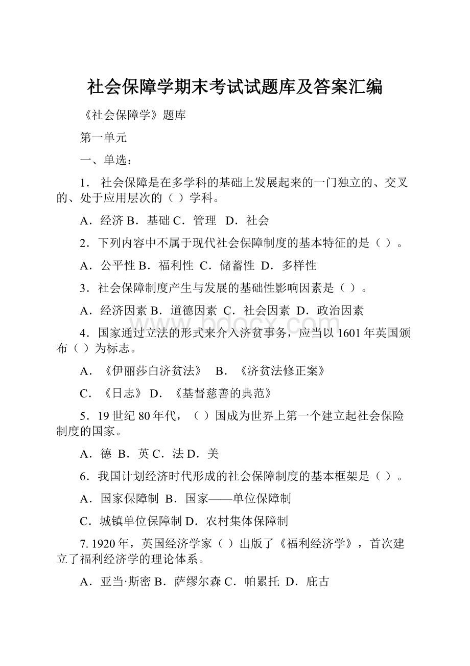 社会保障学期末考试试题库及答案汇编.docx