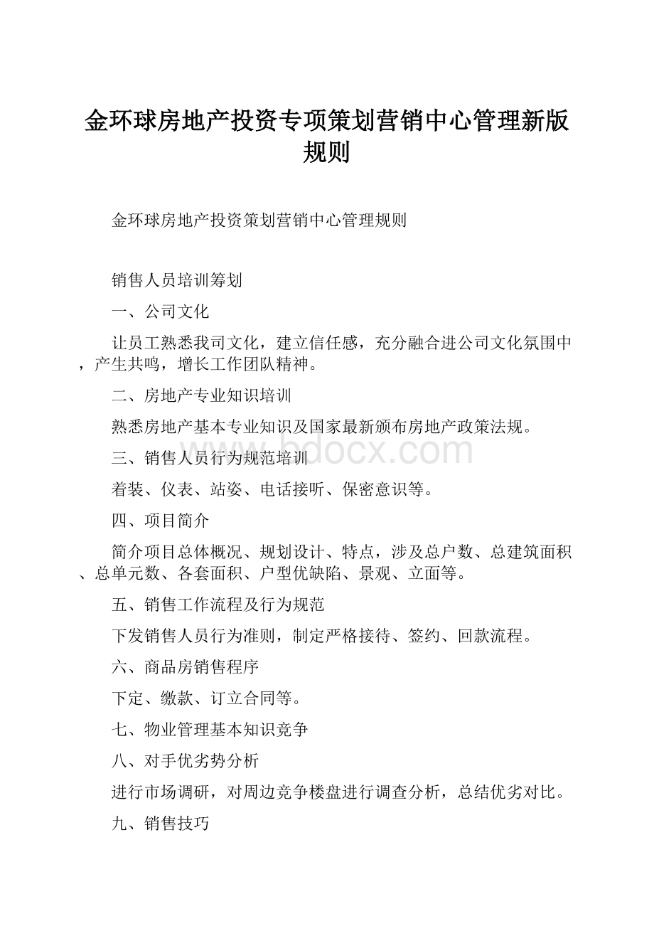 金环球房地产投资专项策划营销中心管理新版规则.docx