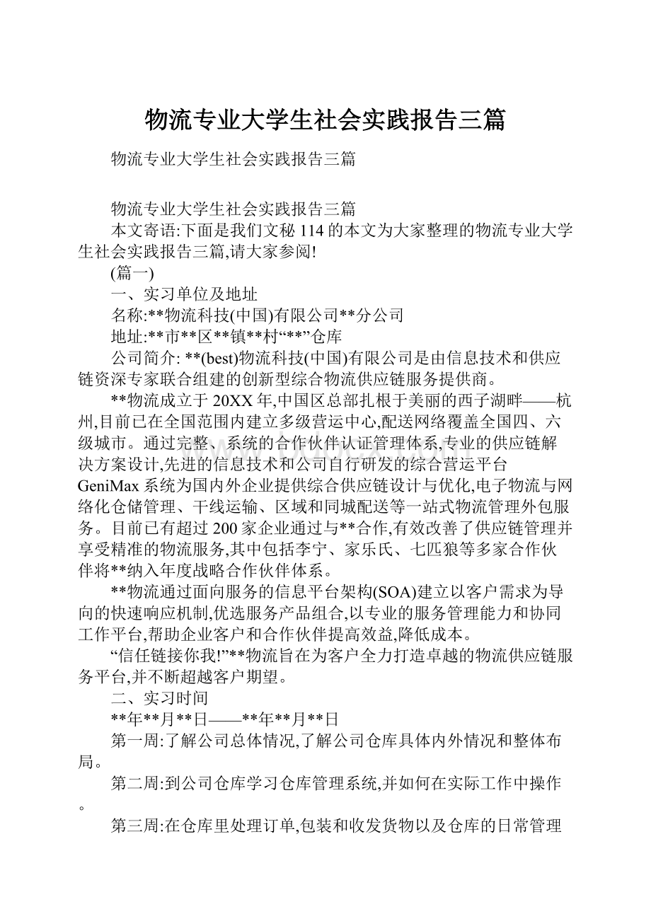 物流专业大学生社会实践报告三篇.docx