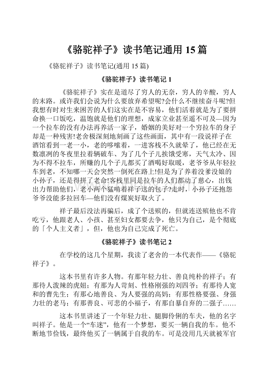 《骆驼祥子》读书笔记通用15篇.docx