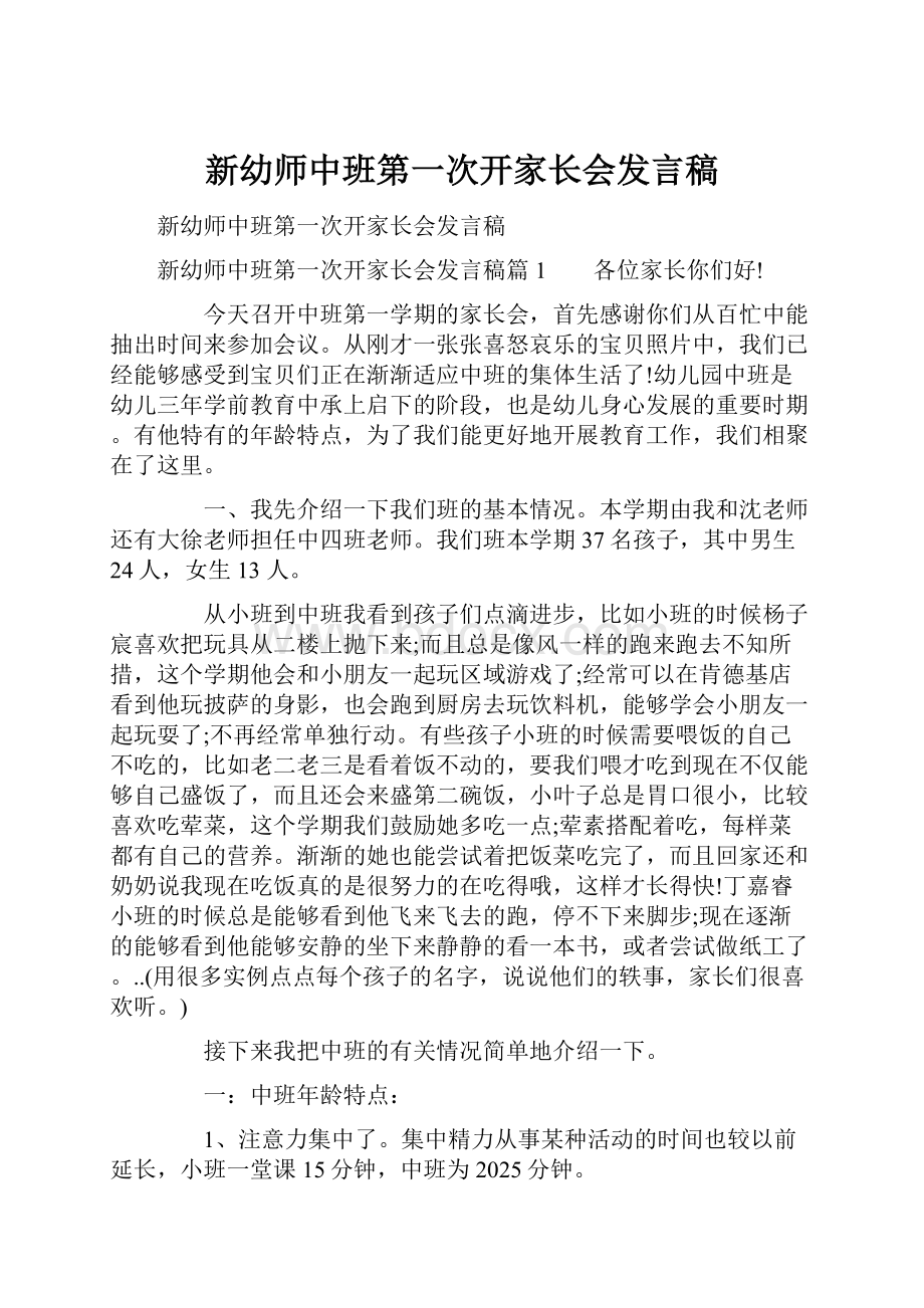 新幼师中班第一次开家长会发言稿.docx_第1页