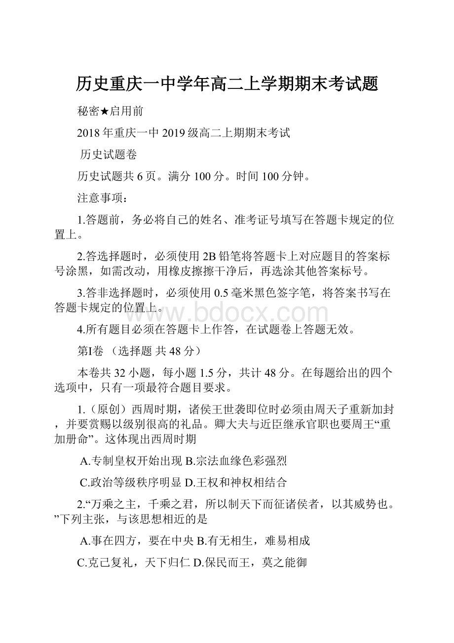 历史重庆一中学年高二上学期期末考试题.docx