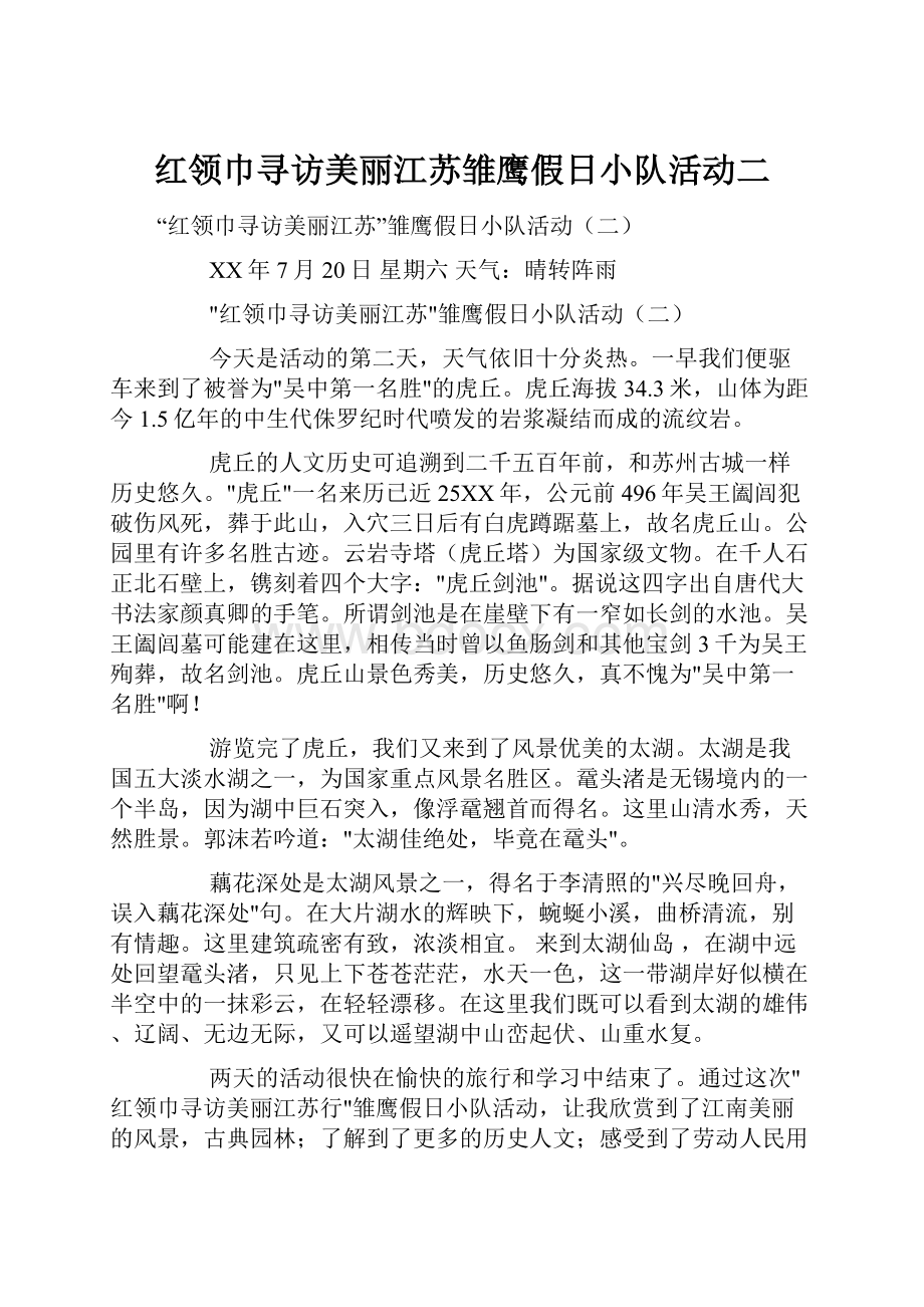 红领巾寻访美丽江苏雏鹰假日小队活动二.docx