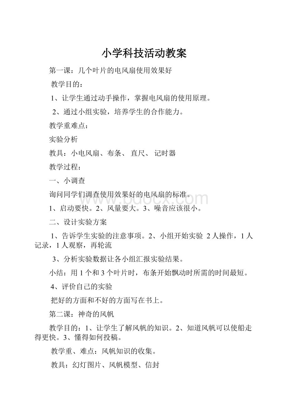 小学科技活动教案.docx