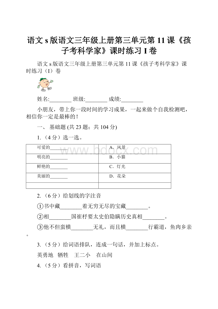 语文s版语文三年级上册第三单元第11课《孩子考科学家》课时练习I卷.docx_第1页