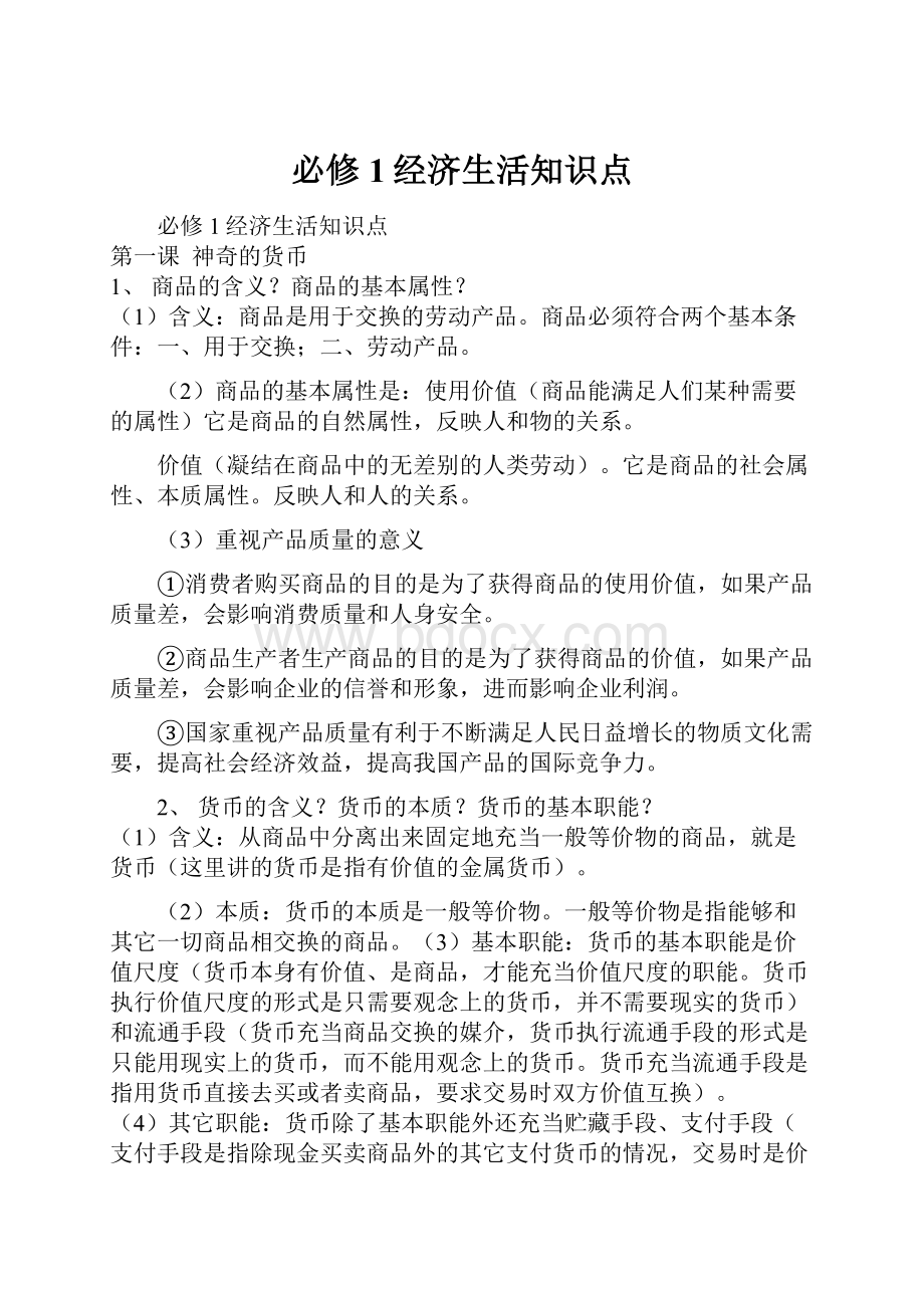 必修1经济生活知识点.docx