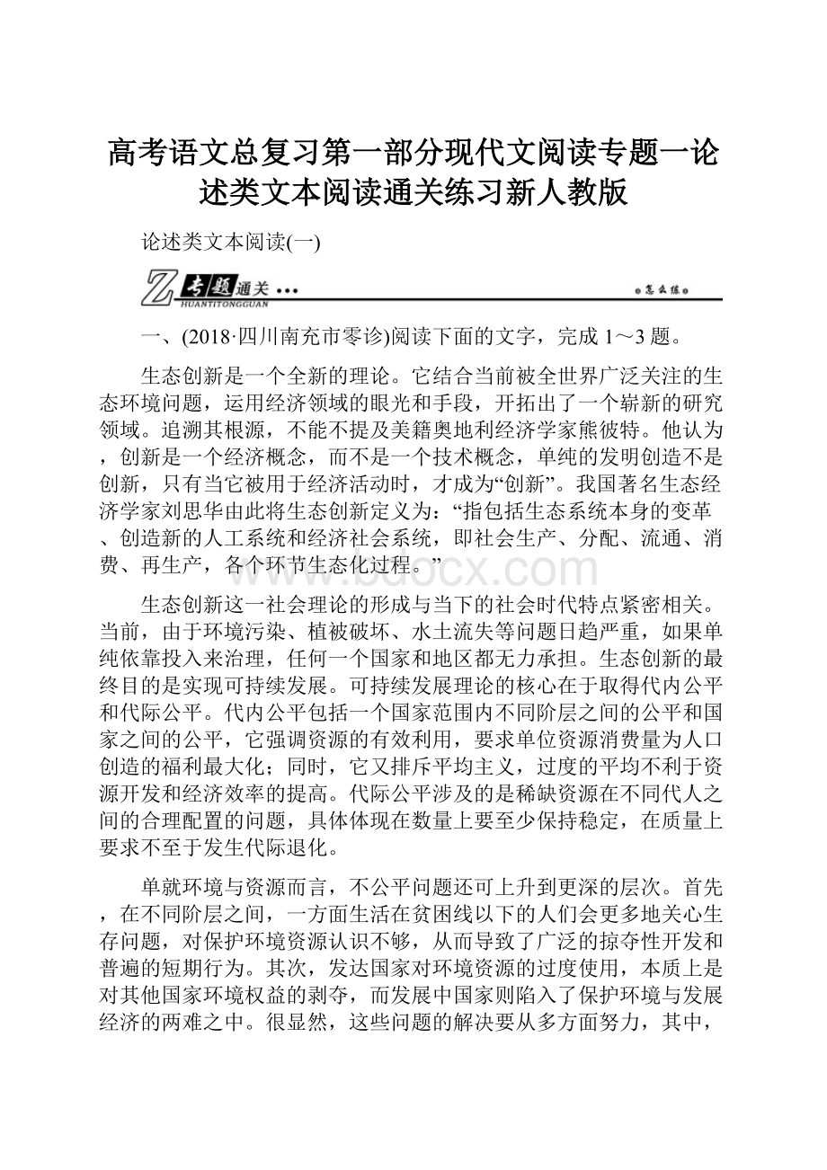 高考语文总复习第一部分现代文阅读专题一论述类文本阅读通关练习新人教版.docx_第1页