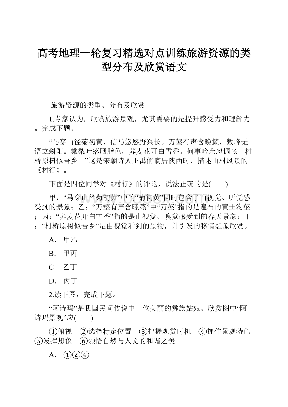 高考地理一轮复习精选对点训练旅游资源的类型分布及欣赏语文.docx_第1页