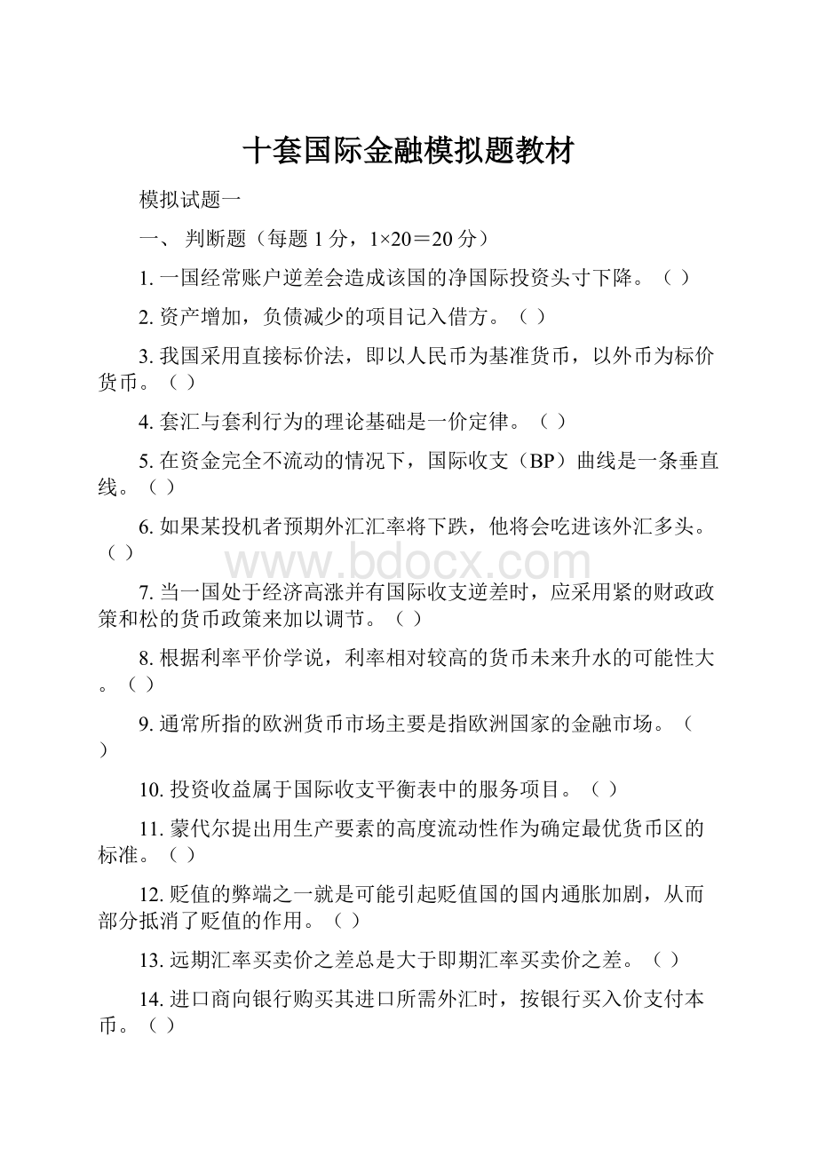 十套国际金融模拟题教材.docx