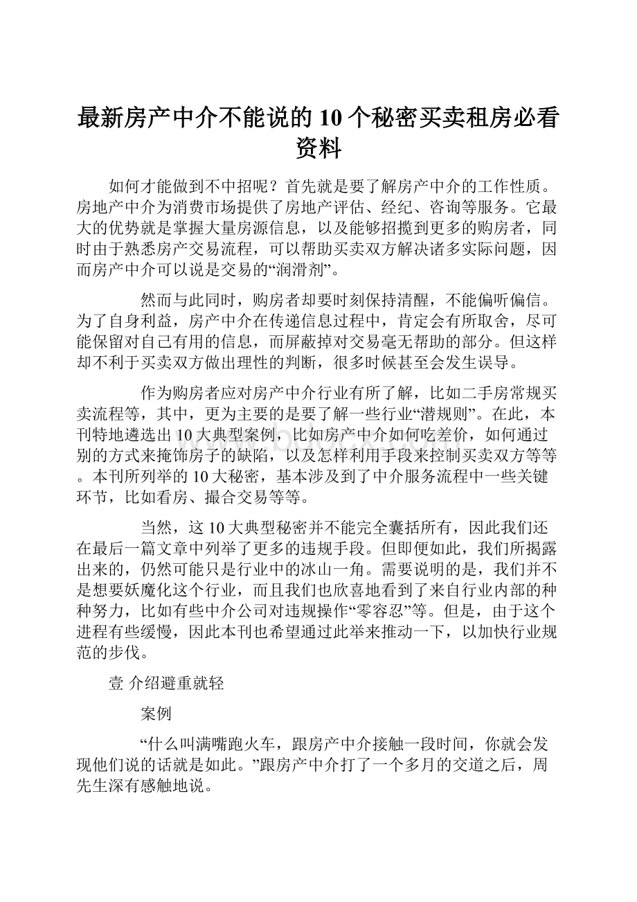 最新房产中介不能说的10个秘密买卖租房必看资料.docx