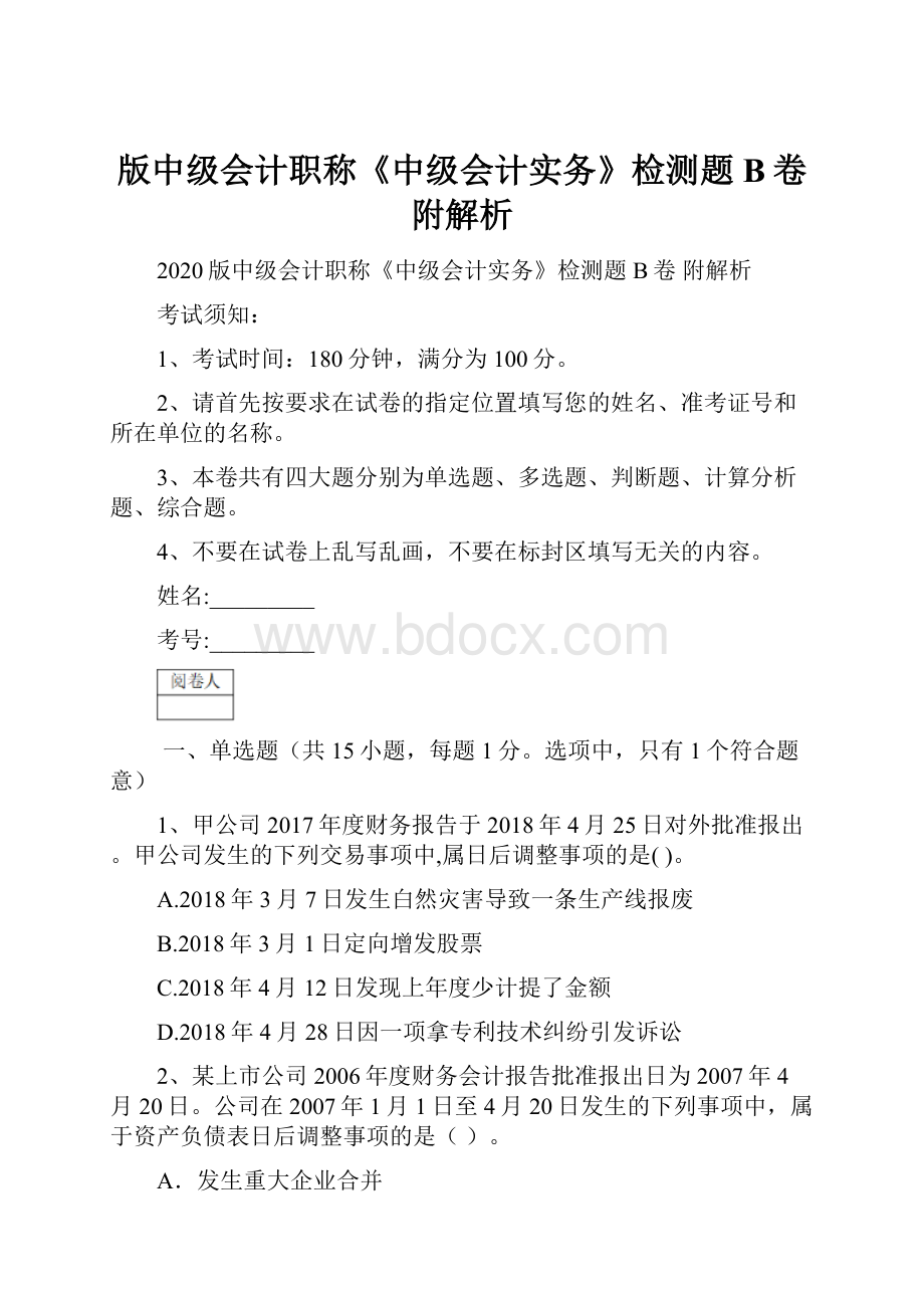 版中级会计职称《中级会计实务》检测题B卷 附解析.docx_第1页