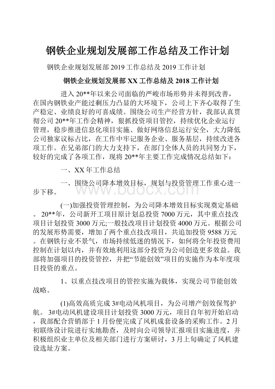 钢铁企业规划发展部工作总结及工作计划.docx_第1页