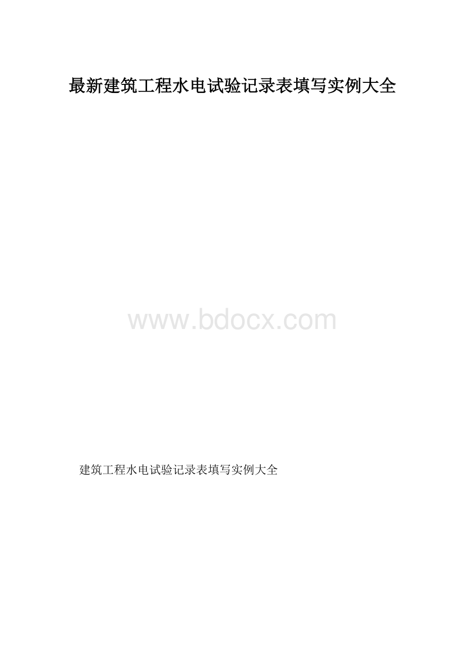 最新建筑工程水电试验记录表填写实例大全.docx