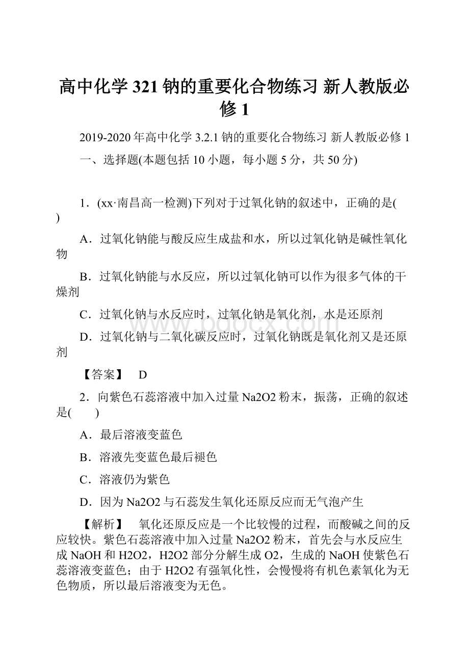 高中化学 321钠的重要化合物练习 新人教版必修1.docx