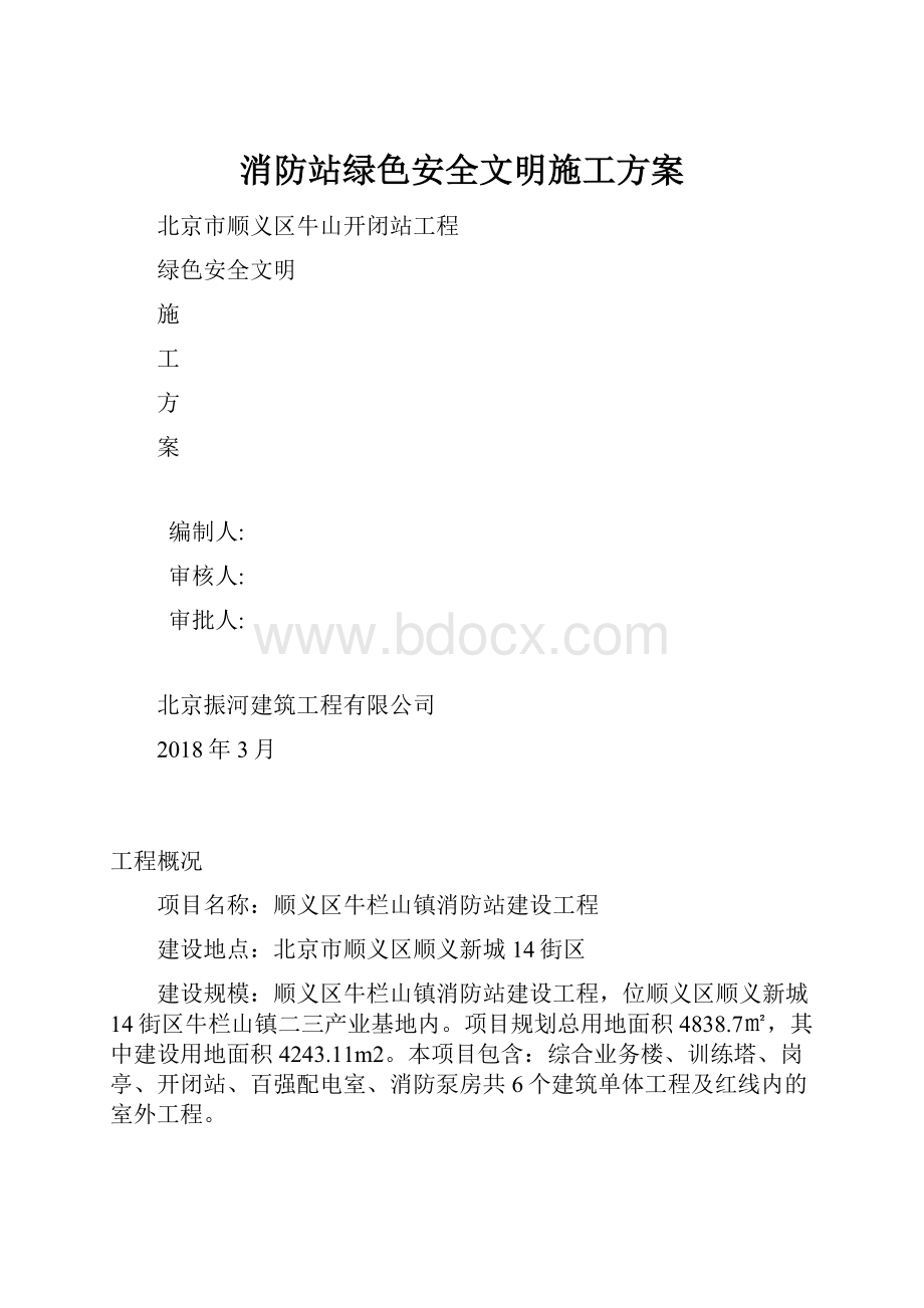 消防站绿色安全文明施工方案.docx