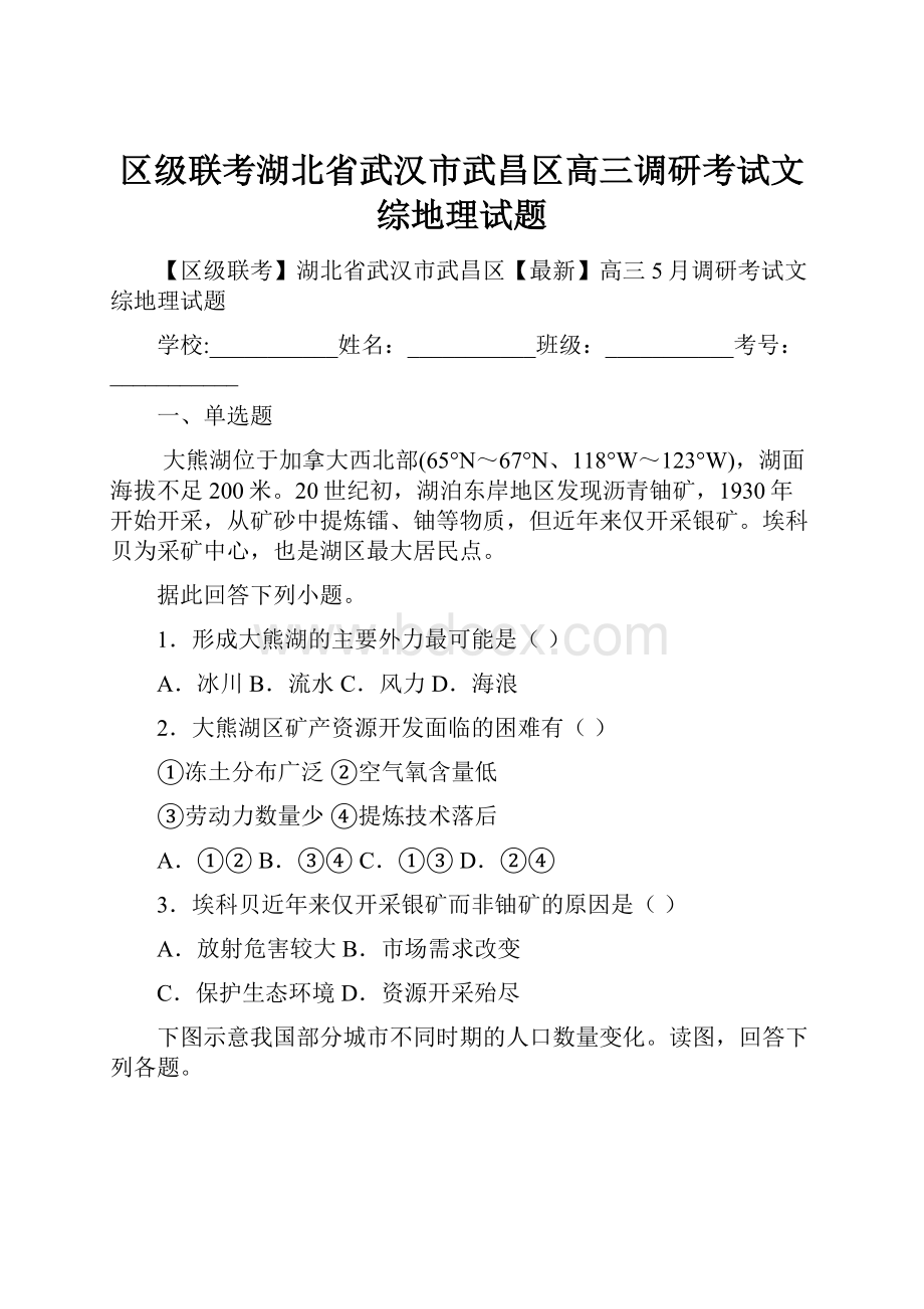 区级联考湖北省武汉市武昌区高三调研考试文综地理试题.docx_第1页