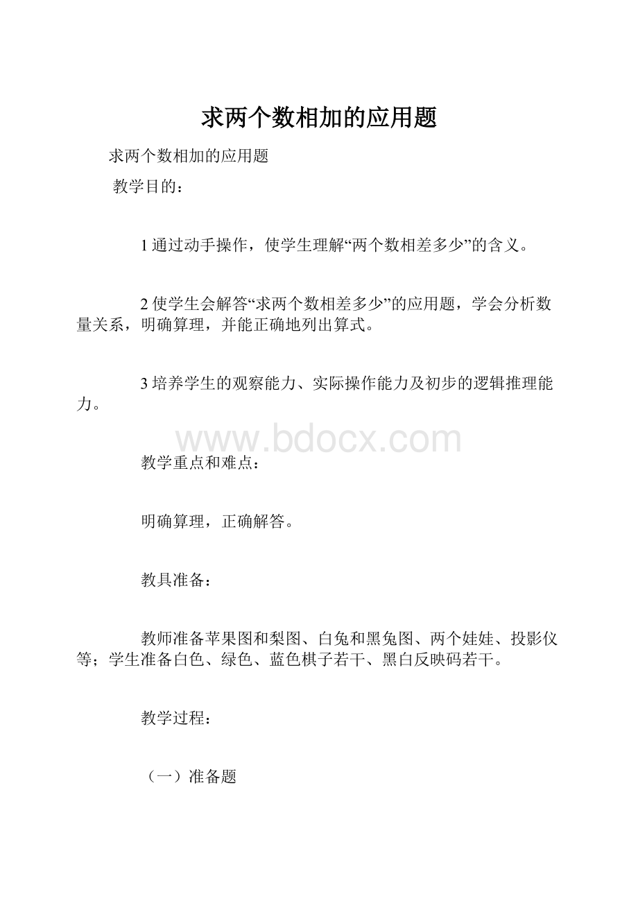 求两个数相加的应用题.docx