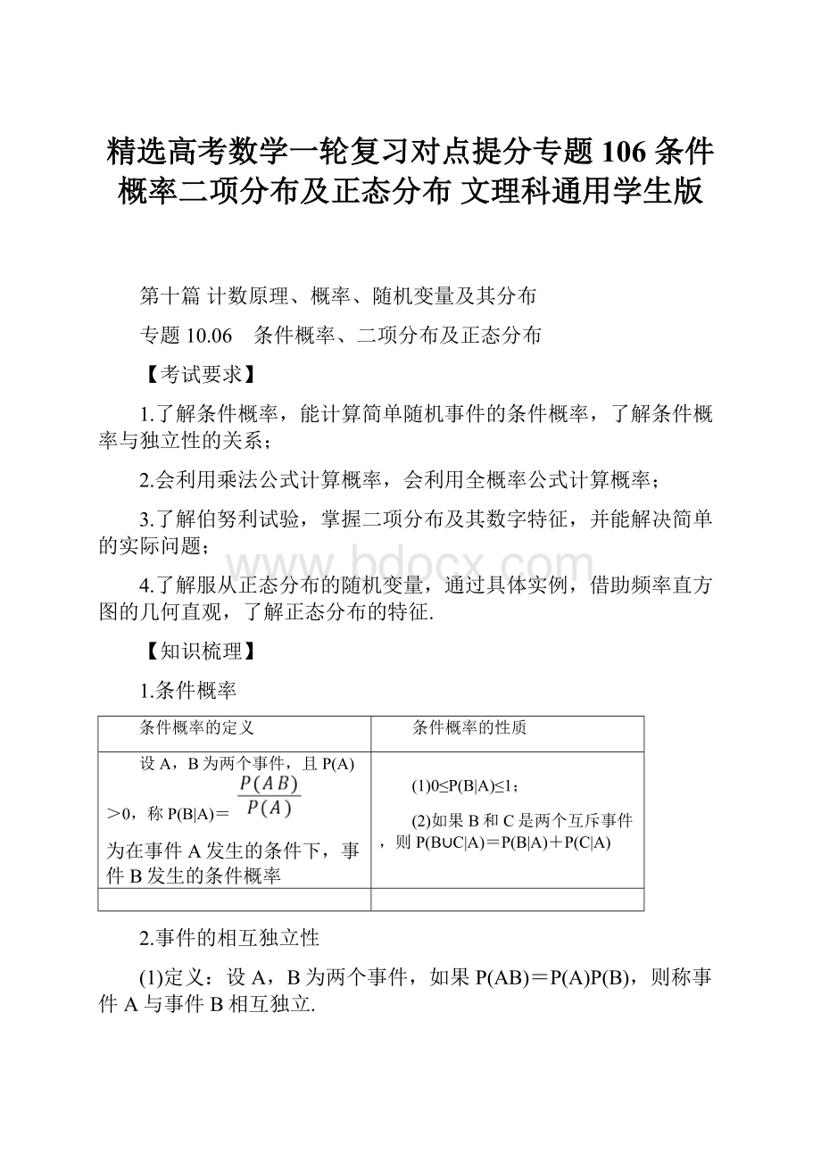 精选高考数学一轮复习对点提分专题106 条件概率二项分布及正态分布 文理科通用学生版.docx