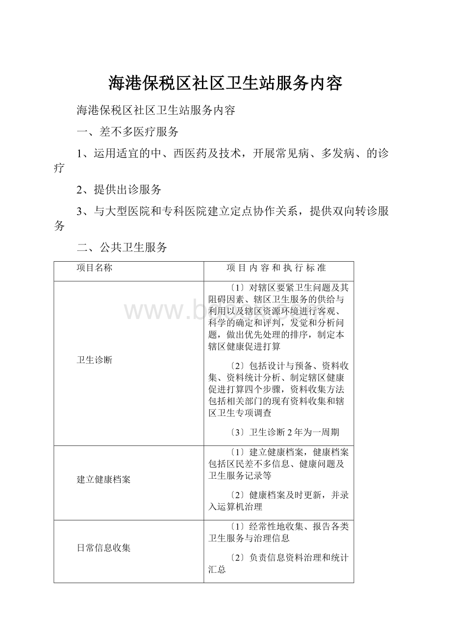 海港保税区社区卫生站服务内容.docx