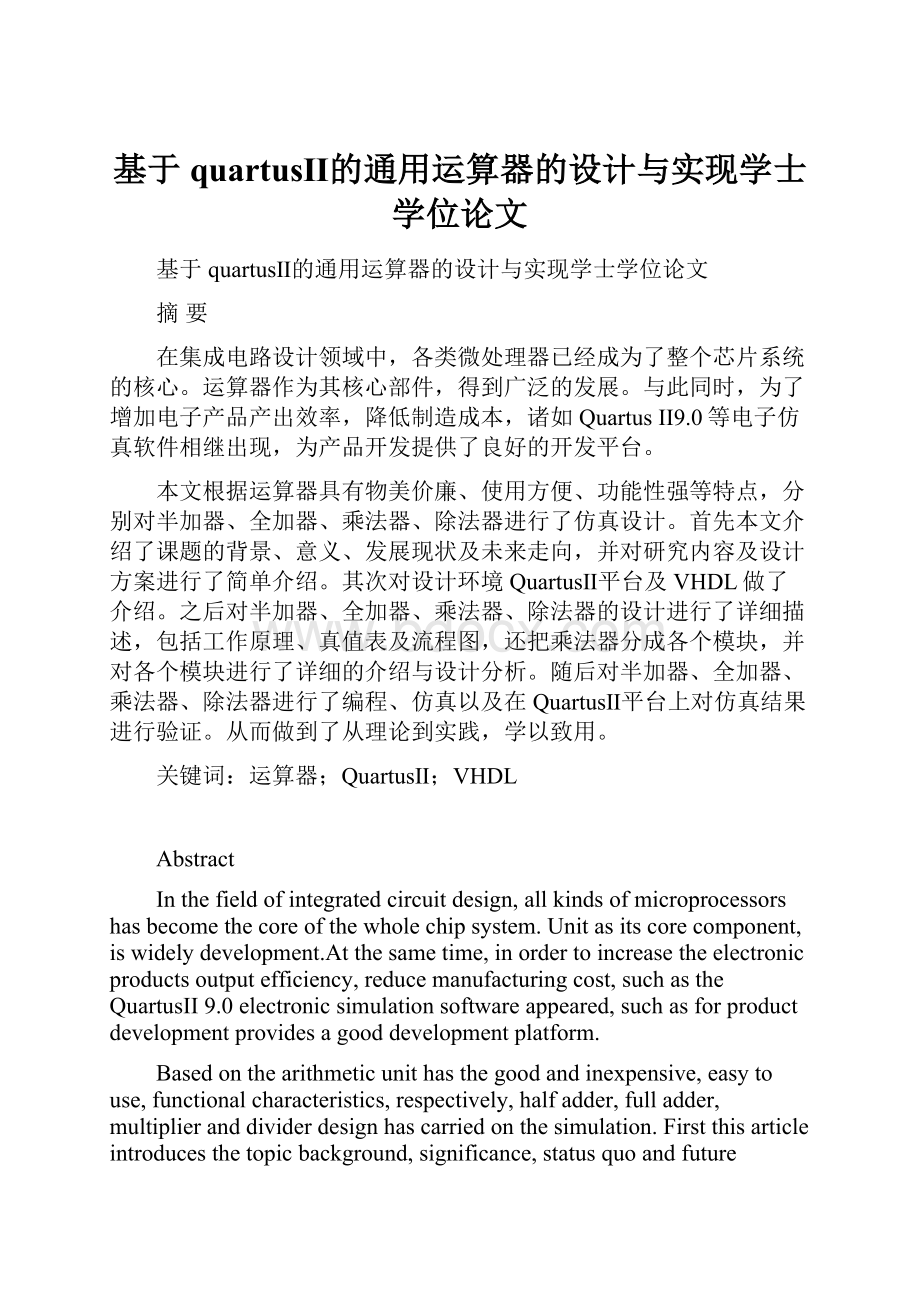 基于quartusⅡ的通用运算器的设计与实现学士学位论文.docx