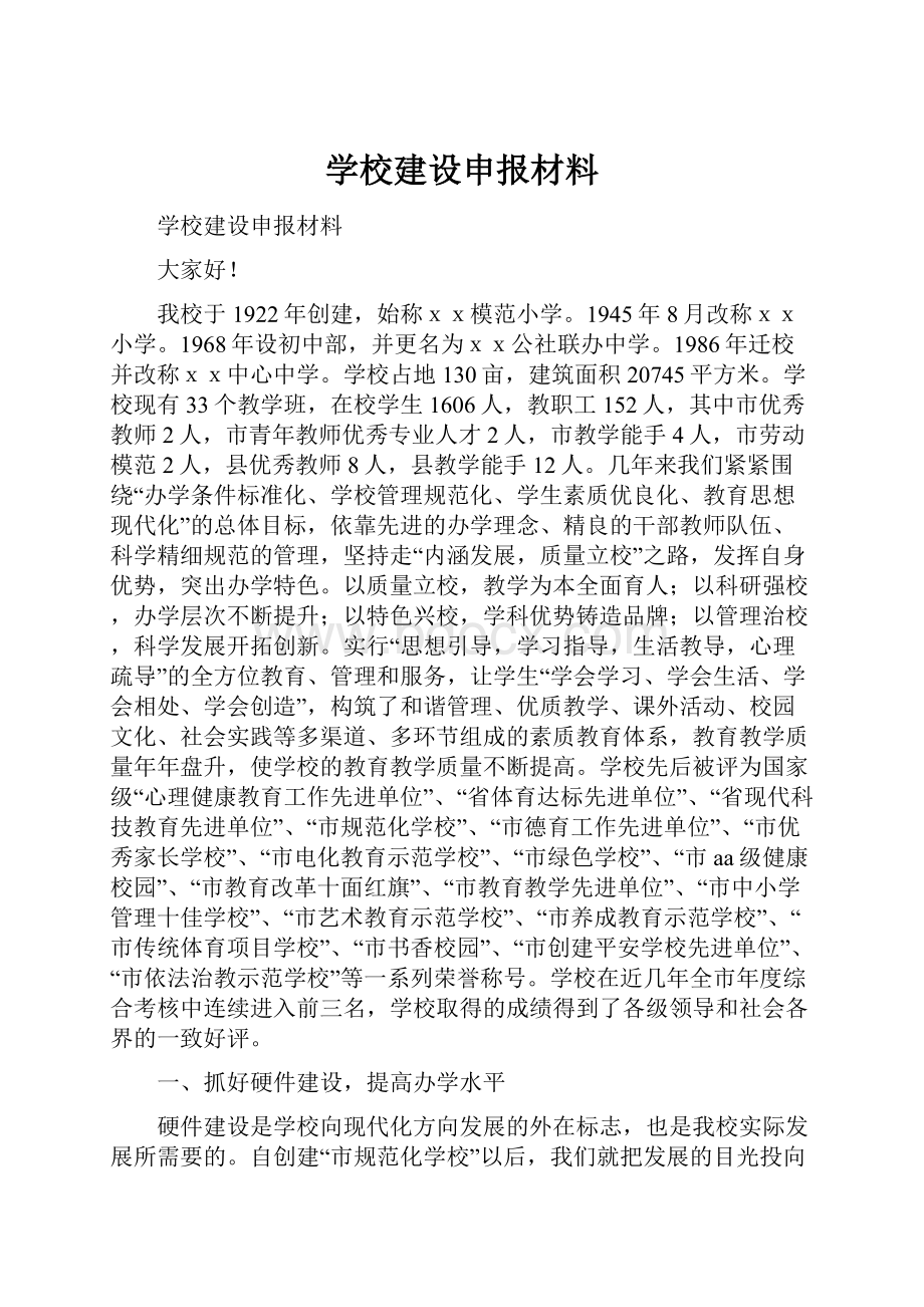 学校建设申报材料.docx