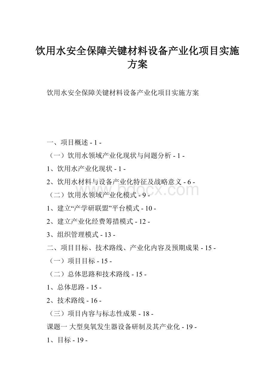 饮用水安全保障关键材料设备产业化项目实施方案.docx_第1页