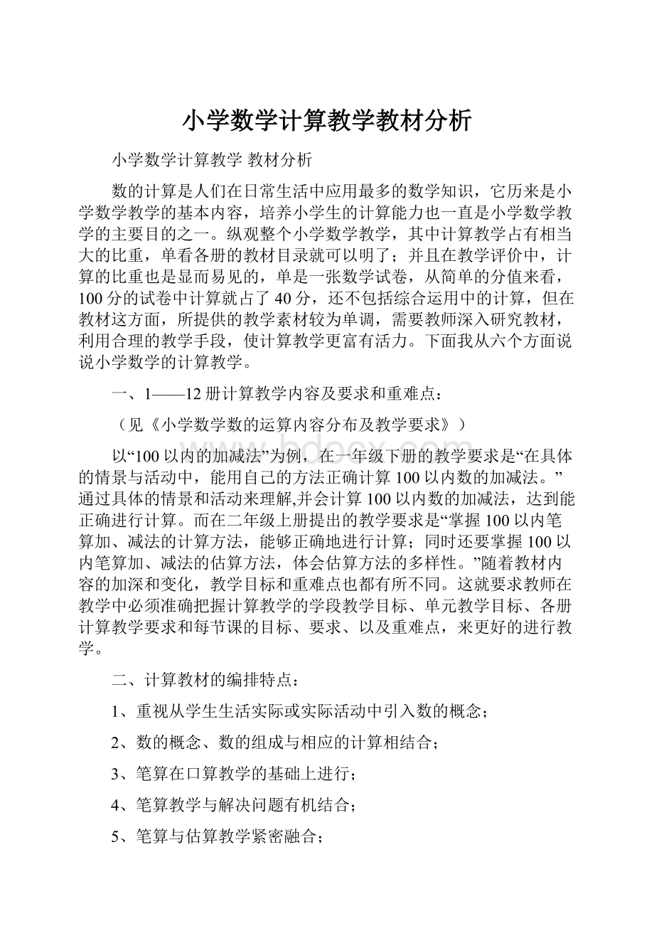 小学数学计算教学教材分析.docx