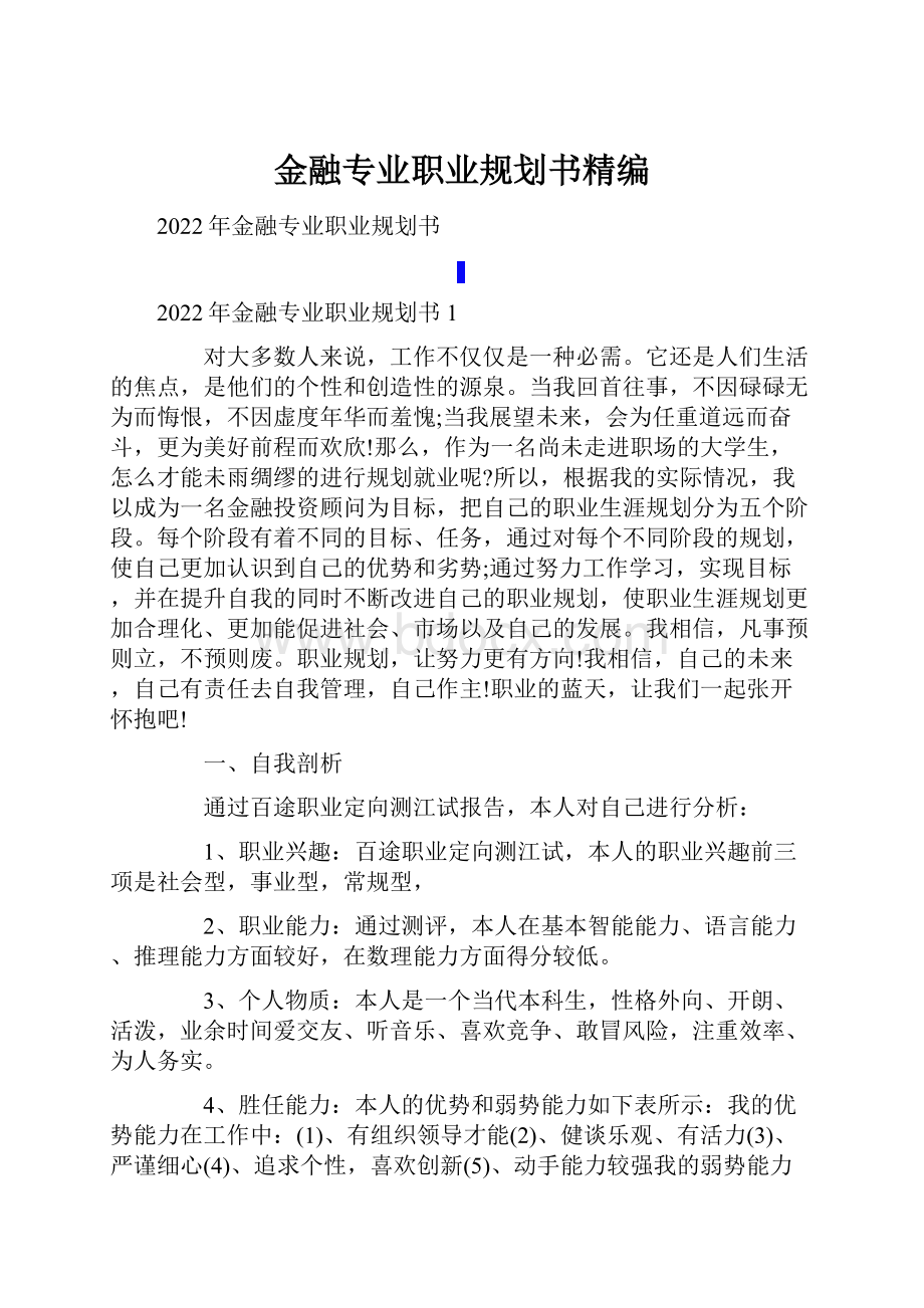 金融专业职业规划书精编.docx