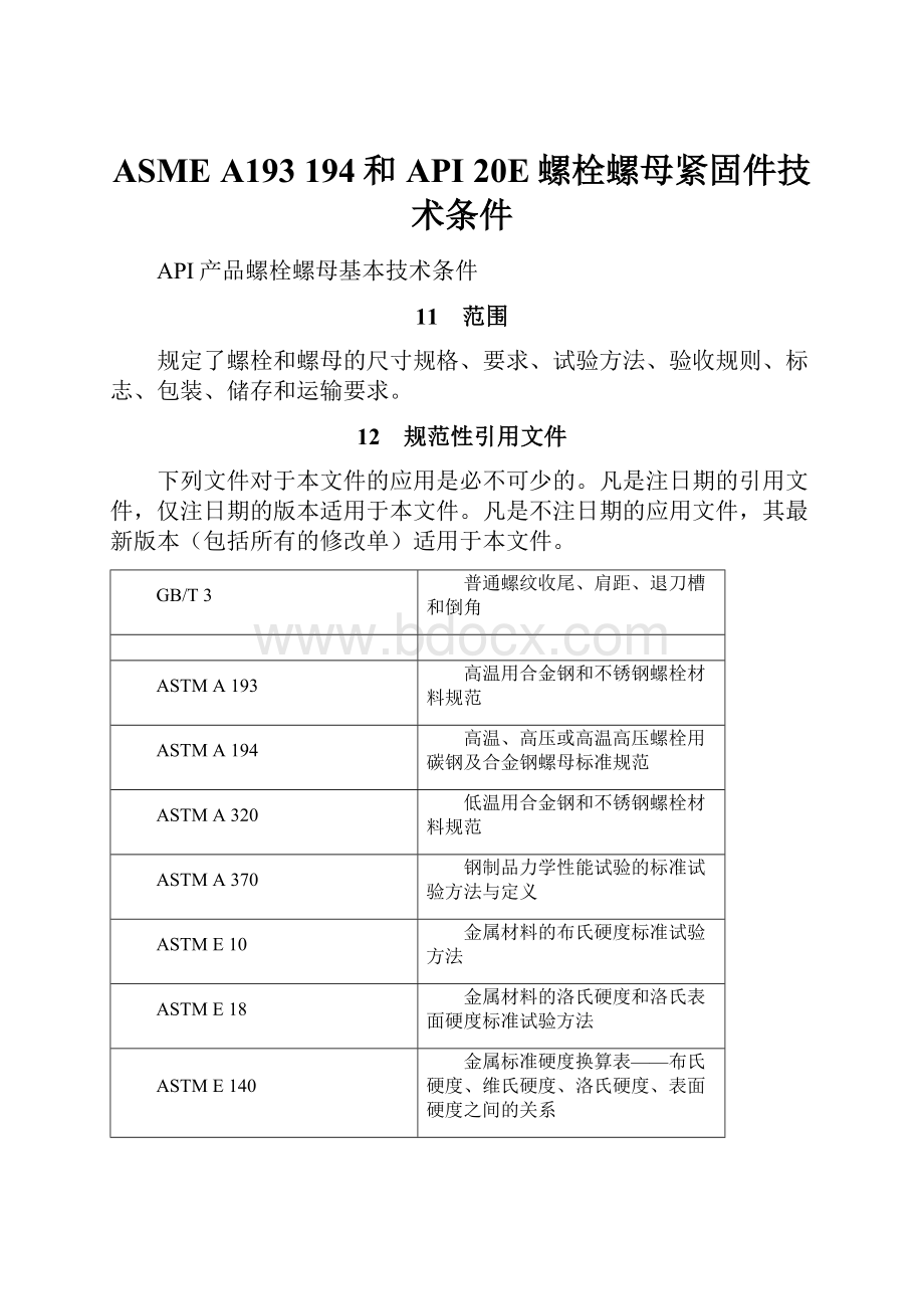 ASME A193 194和API 20E螺栓螺母紧固件技术条件.docx