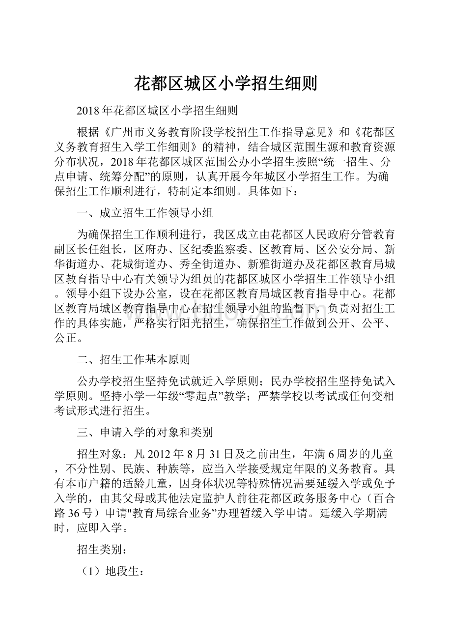 花都区城区小学招生细则.docx_第1页