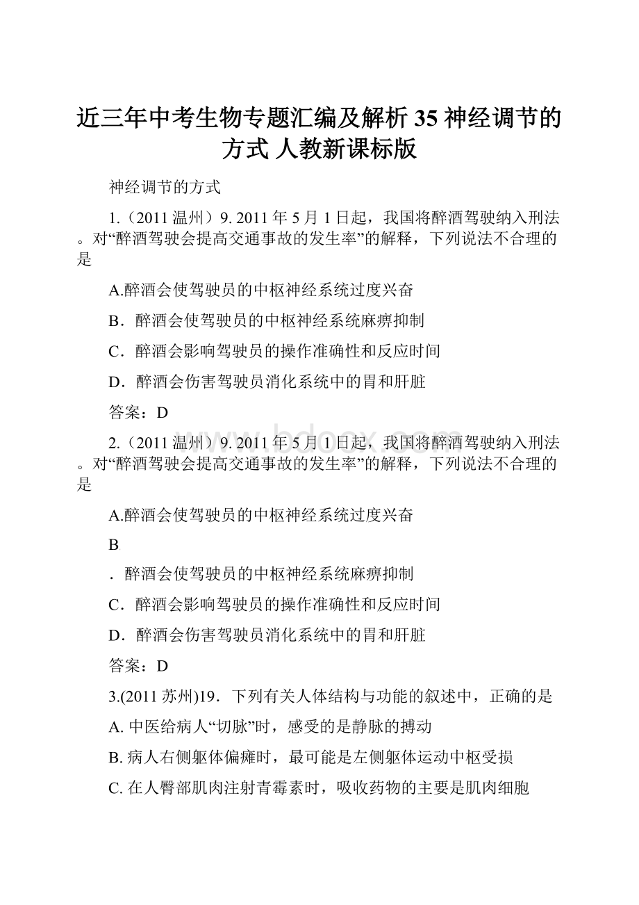 近三年中考生物专题汇编及解析35 神经调节的方式 人教新课标版.docx_第1页