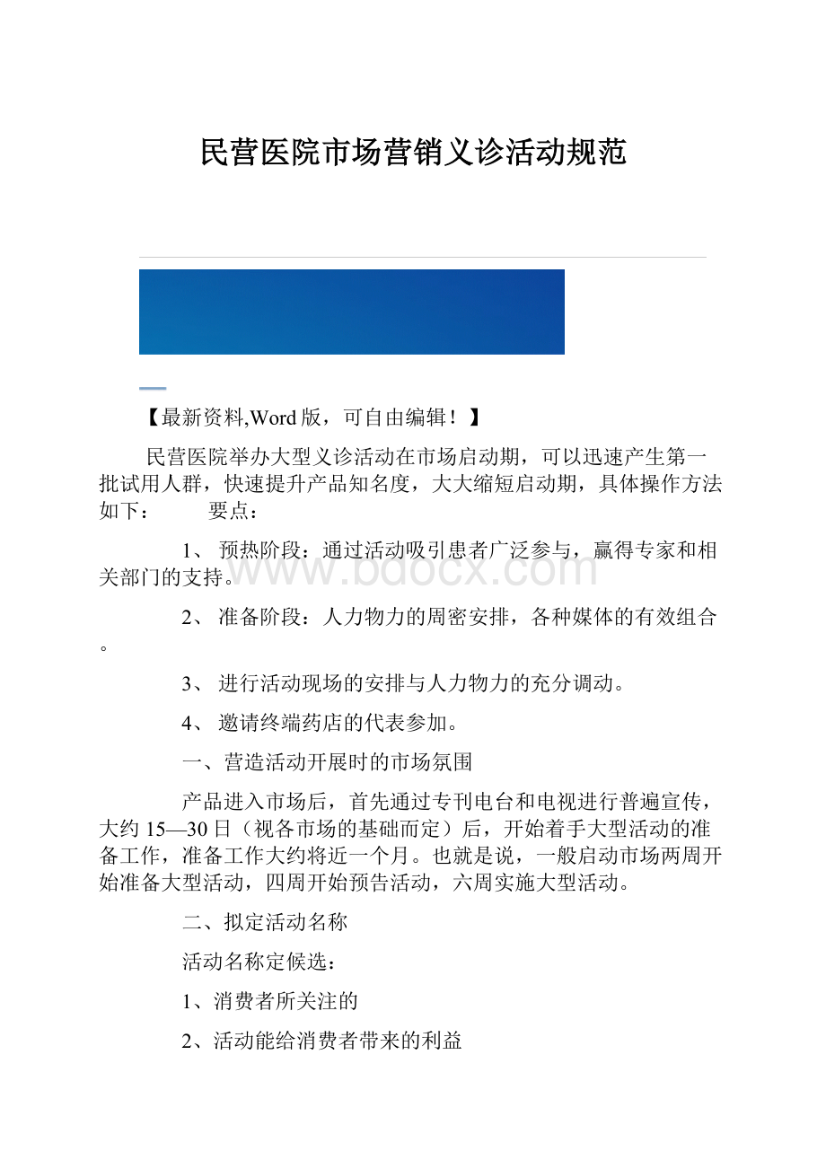 民营医院市场营销义诊活动规范.docx