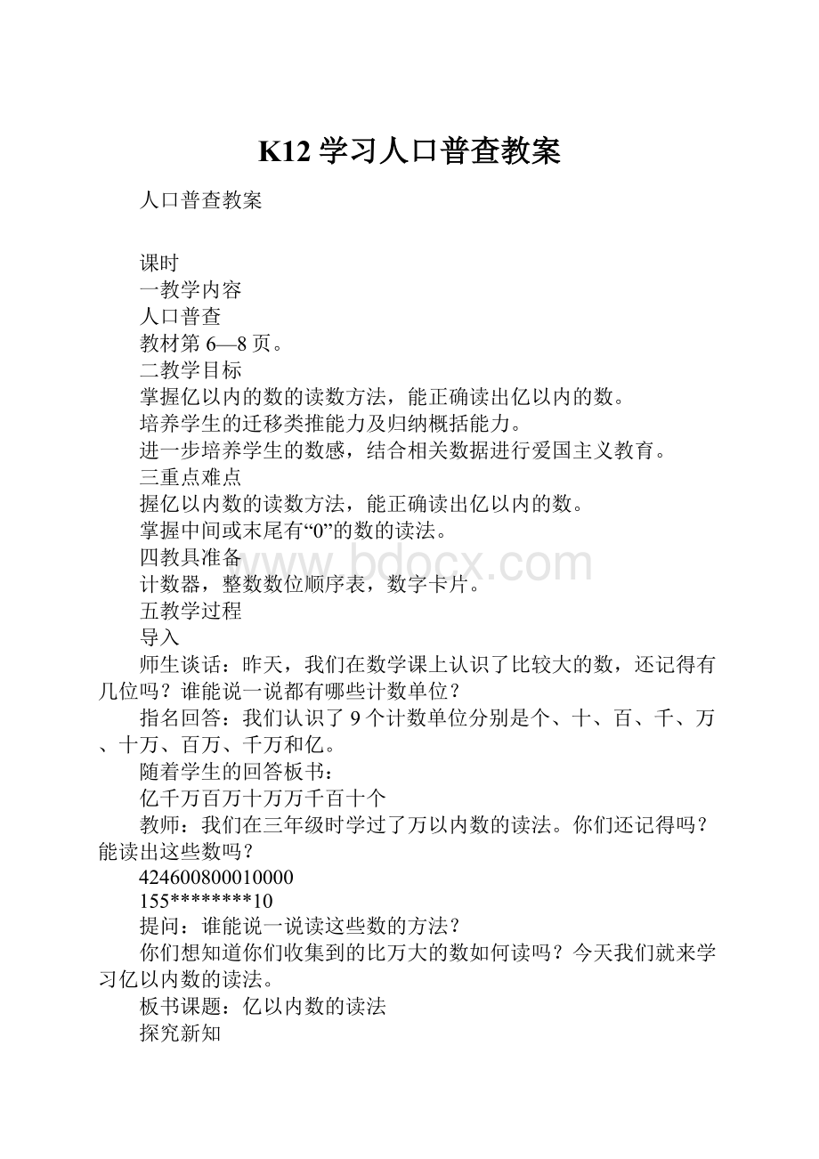 K12学习人口普查教案.docx_第1页