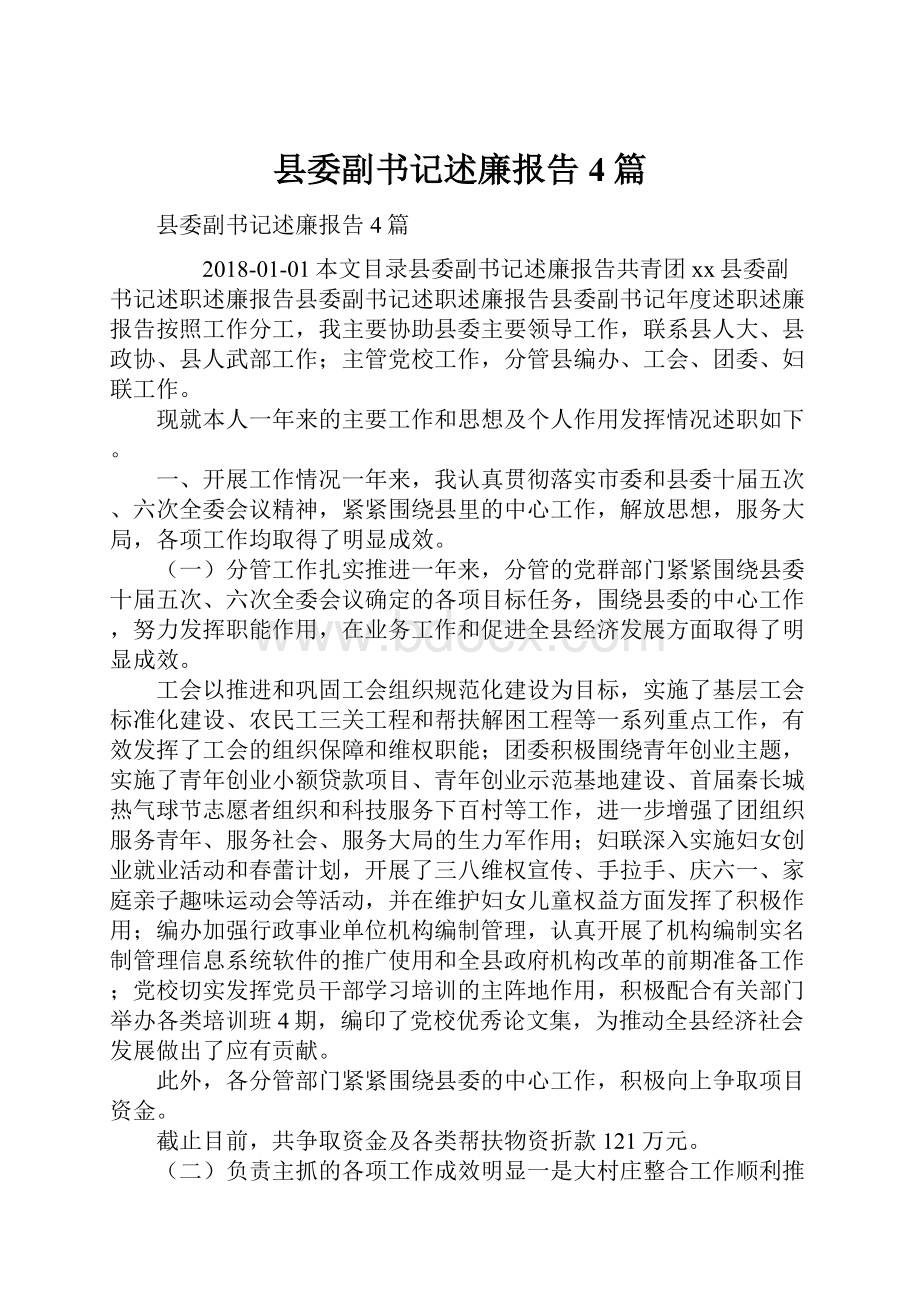 县委副书记述廉报告4篇.docx