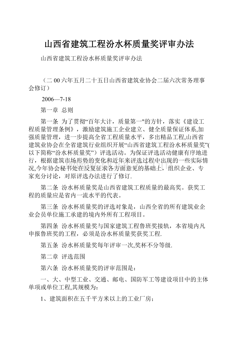 山西省建筑工程汾水杯质量奖评审办法.docx